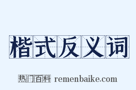 楷式反义词是什么意思的图片